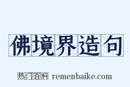 佛境界造句是什么意思的图片